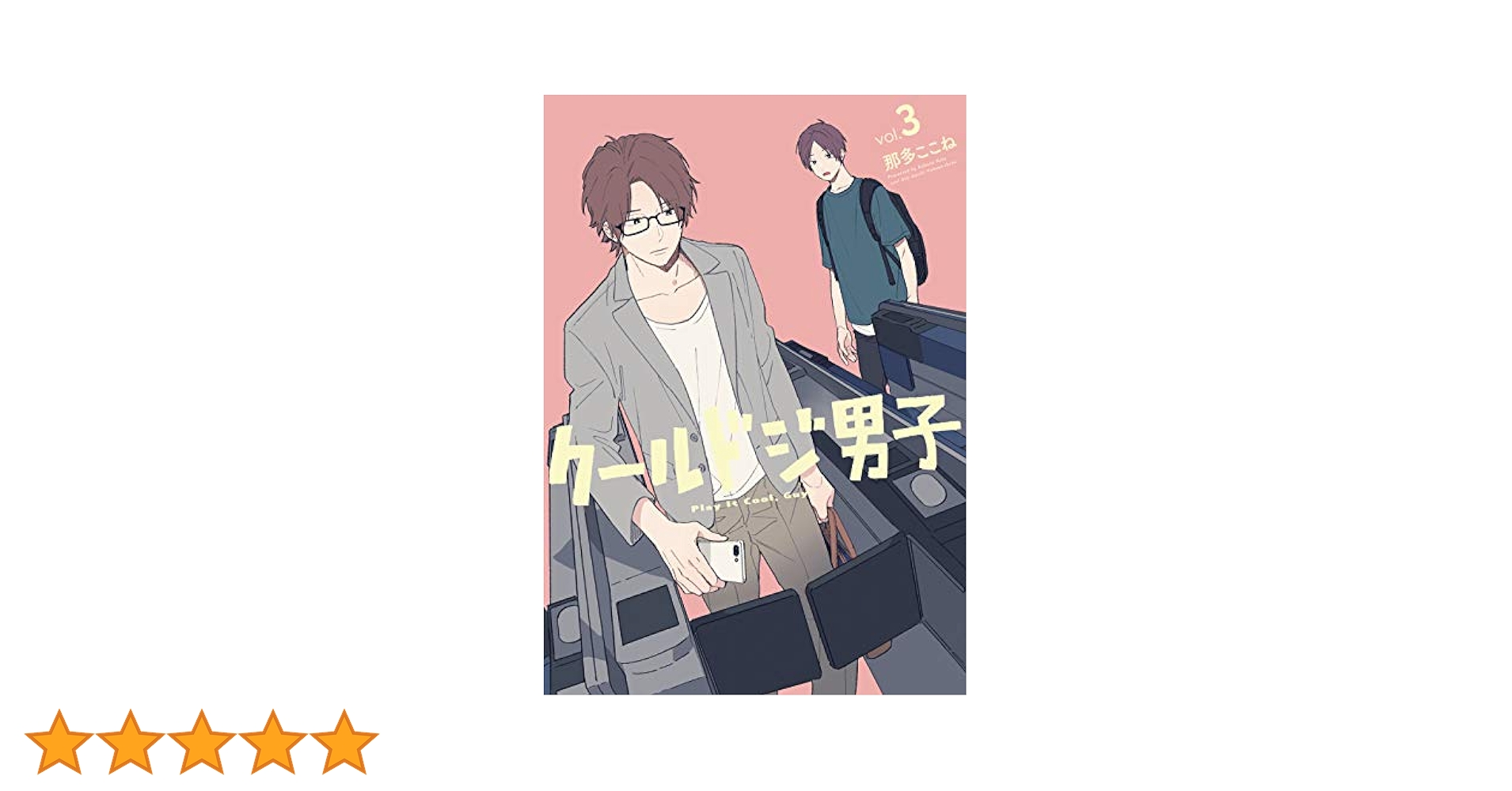 クールドジ男子/那多ここね Amazon.co.jp: クールドジ男子(3) (ガンガンコミックス pixiv